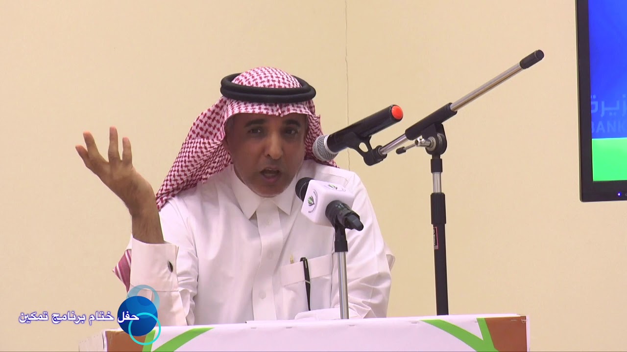 كلمة الدكتور فهد العليان رئيس مجموعة المسؤولية المجتمعية ببنك الجزيرة في الحفل الخامي لبرنامج تمكين